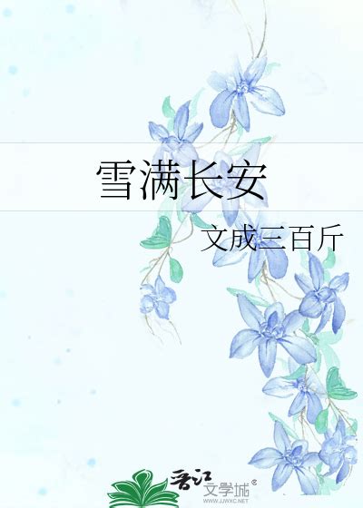 江臣 姜葵|《雪满长安》文成三百斤 ^第10章^ 最新更新：2023